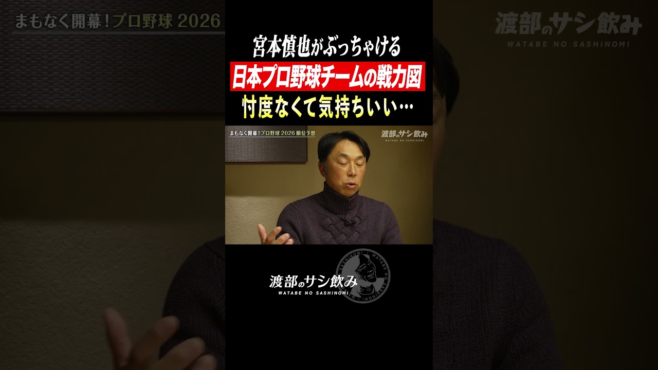 「阪神一強！他が弱過ぎる…」宮本慎也が忖度なしで語る！日本プロ野球2026