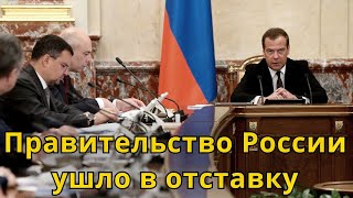 Правительство России подало в отставку. Об этом сообщает ТАСС со ссылкой на премьер-министра Дмитрия Медведева.

Президент России Владимир Путин поручил уходящему правительству исполнять свои обязанности до формирования нового состава