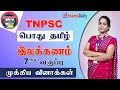 TNPSC பொதுத்தமிழ் 7th இலக்கணம் General Tamil Explanation TNPSC