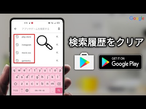 Google Play ストアの履歴をクリアする: 2 つの理由で価値があります