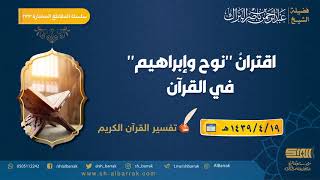 صورة اقتران "نوح وإبراهيم" في القرآن - لفضيلة الشيخ عبدالرحمن بن ناصر البراك (233)