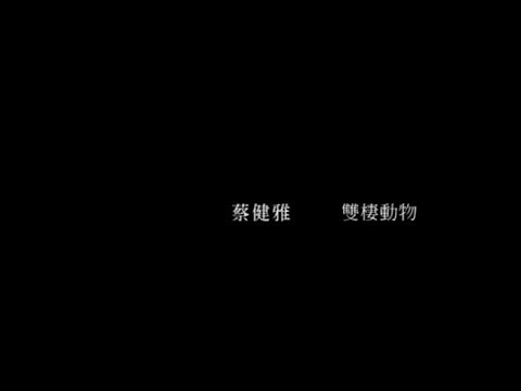 蔡健雅 Tanya Chua - 雙棲動物 Amphibian (official 官方完整版MV)