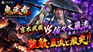 【鬼武者 Way of the Sword】最初の巌流と一騎打ち！⚔️🔥 