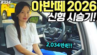 [홍시car] 아반떼 2026 시승기! - 가격 64만원 올랐습니다! 그래도 가성비는 여전히 좋네요!