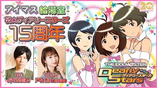 [IM@S] 給湯室 DS 15周年新繪