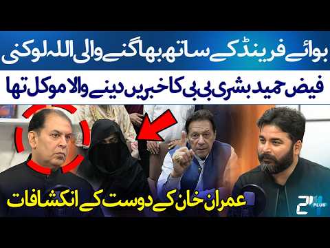 Taufeeq Butt Reveals Secret Relationship of Bushra Bibi & Faiz Hameed | Podcast Plus | 24 Plus