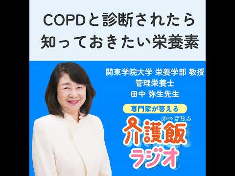 栄養学科 #26 COPDと診断されたら 知っておきたい栄養素【関東学院大学 栄養学部 教授 管理栄養士 田中 弥生先生】
