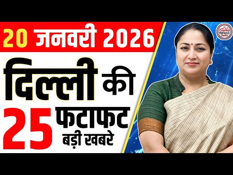 20 January 2026 Delhi News, Breaking News, Delhi Samachar | CM Rekha Gupta, Parvesh Verma