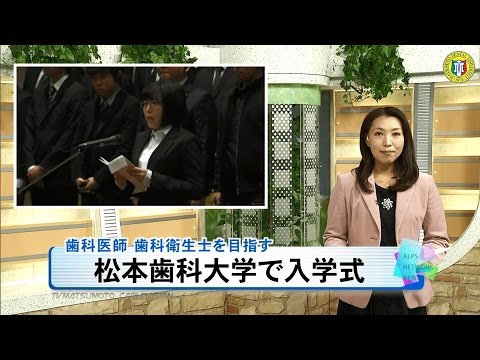 松本歯科大学で入学式［ニュース映像］