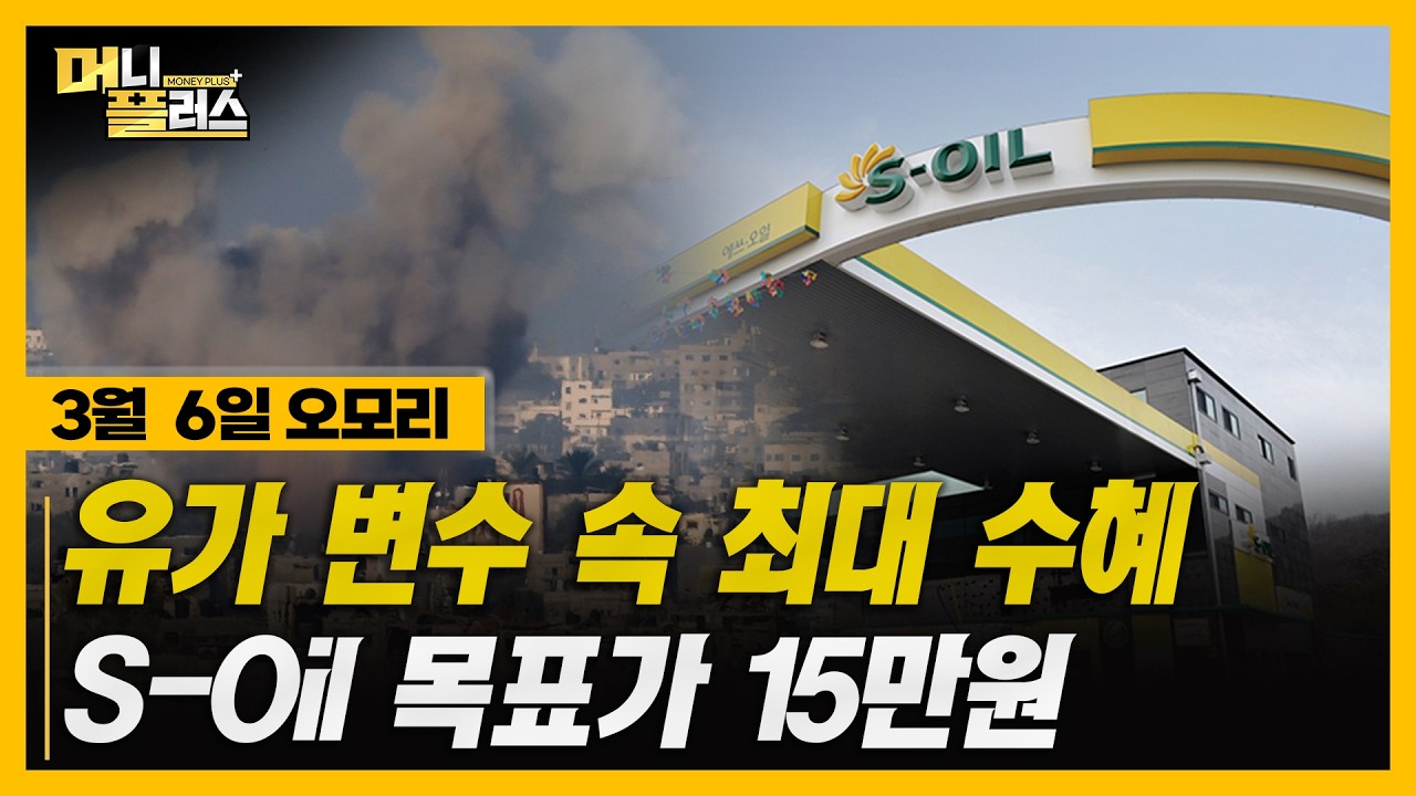 [3/6 오모리] 에너지 수혜·반도체 장비 성장…증권가가 주목한 종목