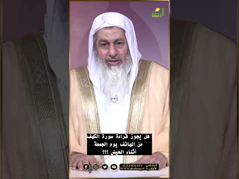 حكم قراءة سورة الكهف من الهاتف يوم الجمعة أثناء الحيض ؟ فتاوى#فتاوى #فتاوى_الرحمة
