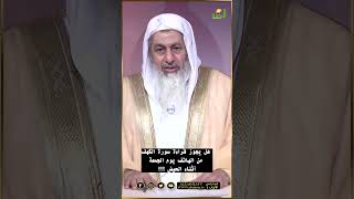 حكم قراءة سورة الكهف من الهاتف يوم الجمعة أثناء الحيض ؟ فتاوى#فتاوى #فتاوى_الرحمة