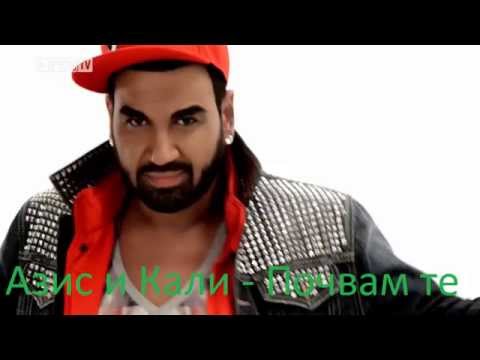 AZIS I KALI POCHVAM TE (Азис и Кали Почвам те)