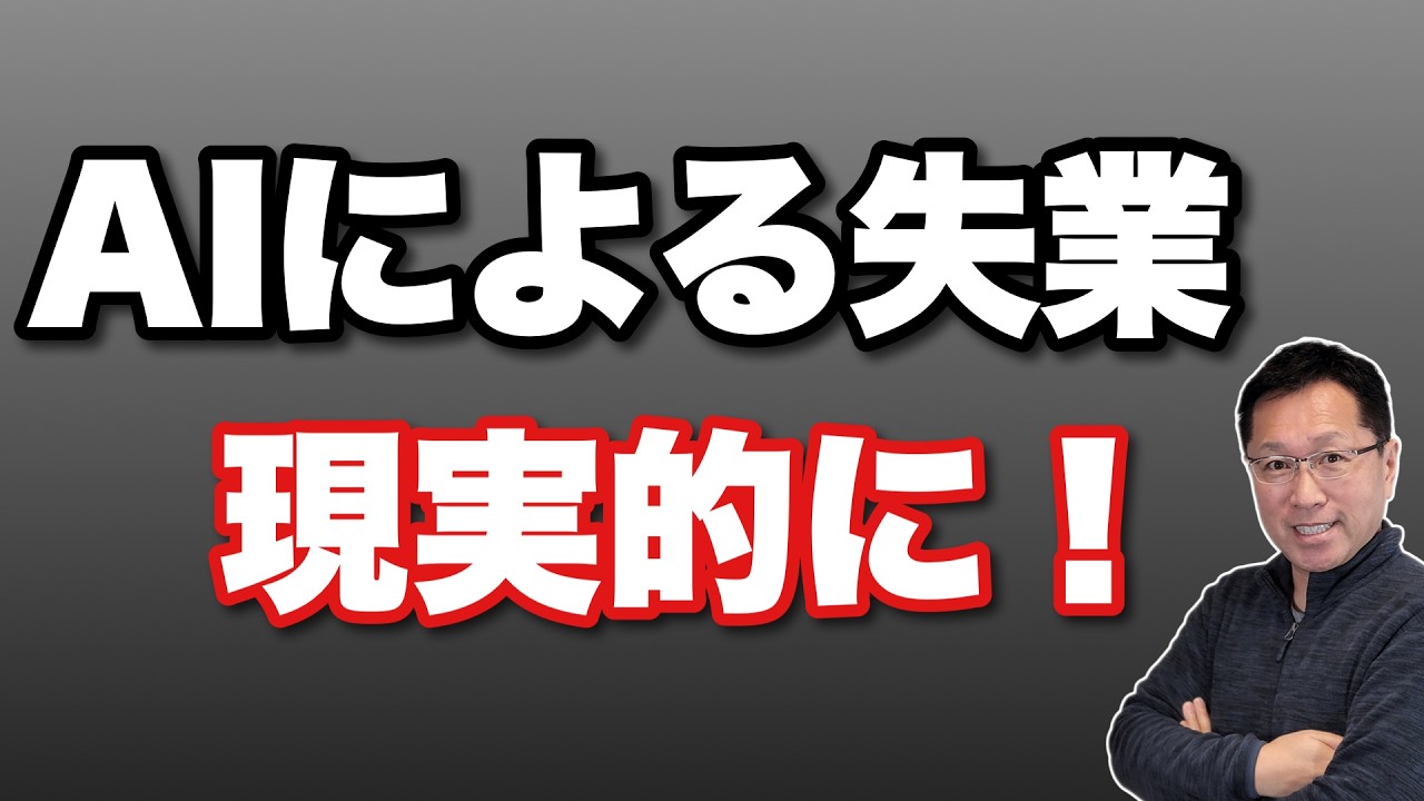 【思ったより早い】「AIで失業」が現実的になってきました。このスピード感は恐ろしいですね