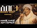 ሰበርታ በአማርኛ ልስልስ ያለ ሱዳንኛ Mohamed Wardi Seberta በAI የተሰ�