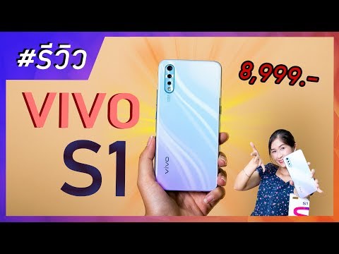 รีวิว Vivo S1 หลังลองใช้ มาแน่นอน กล้องดีเกมส์ลื่น ll ราคา 8,999 บาท