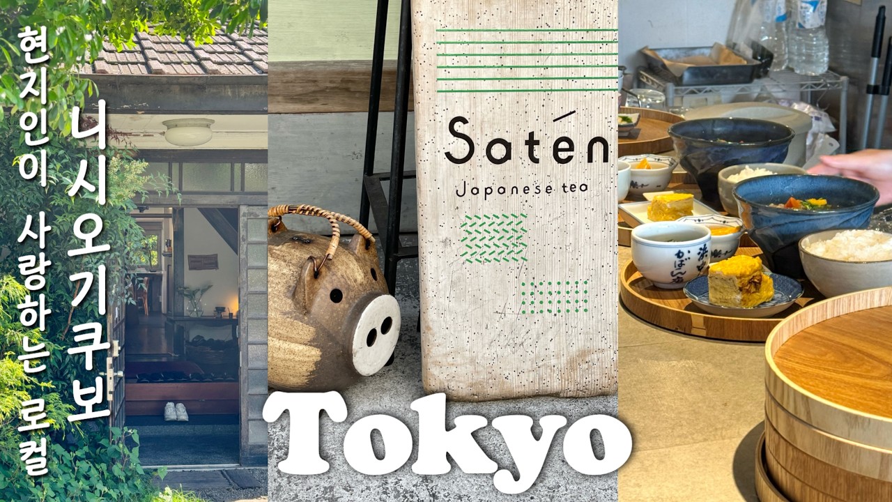 🗼도쿄 현지인이 사랑하는 로컬｜니시오기쿠보 완벽 가이드｜추천 밥집, 카페, 킷사텐, 잡화점｜역대급 구글맵 16곳 공유📍