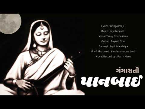 Panbai | Gangasati Vaani |  | Gujrati Folk | Jay Kubavat Ft. Vijay Chudasama