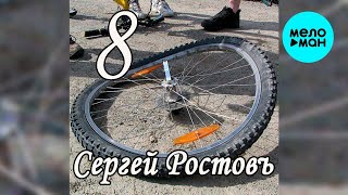 Сергей Ростовъ – 8 (Альбом, 2022)