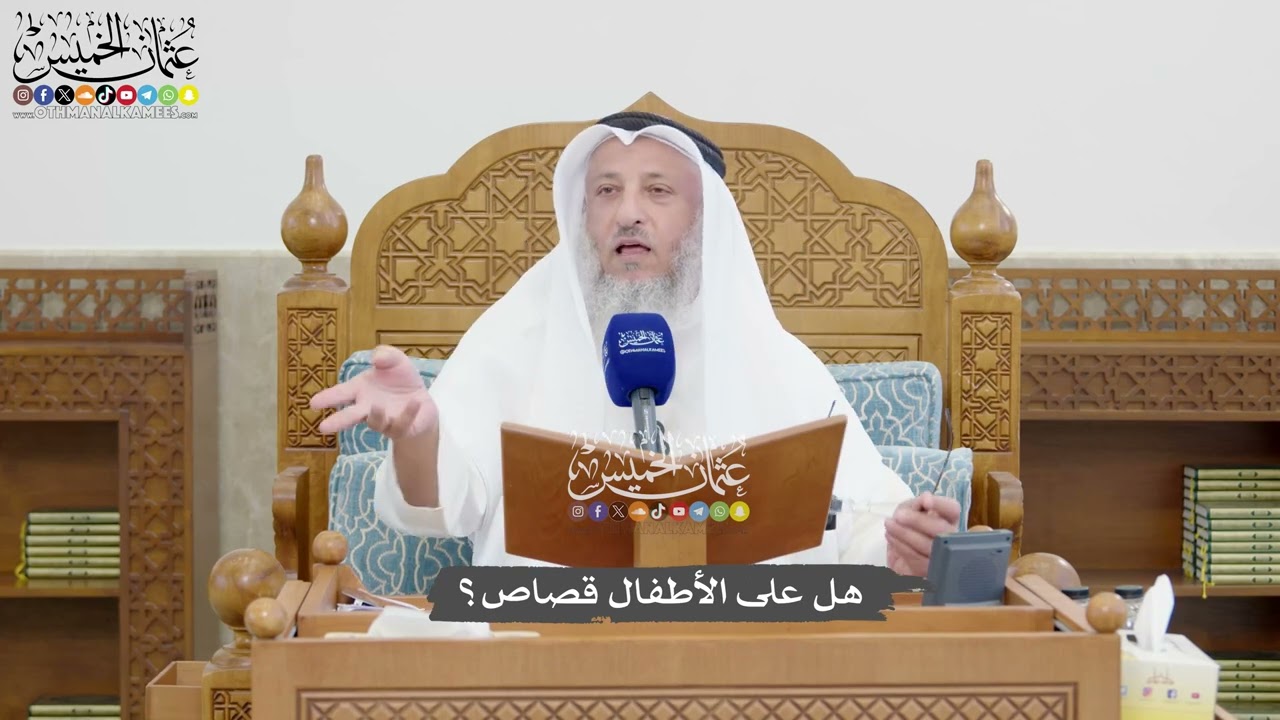 1342 - هل على الأطفال قصاص؟ - عثمان الخميس
