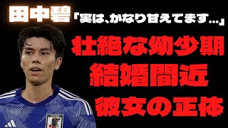 【衝撃】田中碧の熱愛彼女・元℃-ute鈴木愛理との結婚間近のウワサに…驚愕の事実!!まさかの生い立ちと両親との感動エピソードに…涙腺崩壊!!「サムライブルー」としてW杯で活躍後には劇的プロポーズも…。