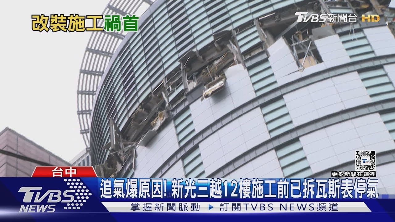 追氣爆原因！　新光三越12樓施工前已拆瓦斯表停氣