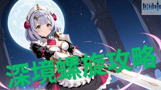 【原神】8月深境螺旋攻略　（ボイチェン切ってます）
