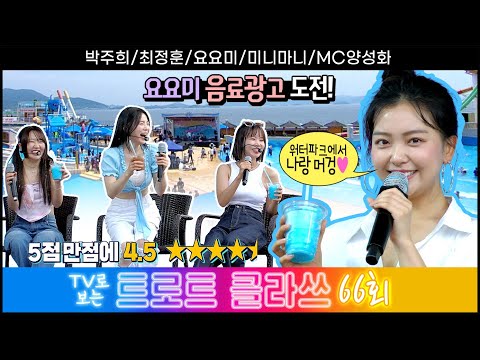 [트로트클라쓰 66회] 바캉쓰 클라쓰! 여름에 어울리는 띵곡! 워터파크에서 신나게~ 7/14(금) 오후 6시~ 박주희/최정훈/요요미/미니마니/MC양성화 #trotclass tv