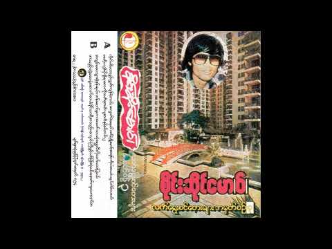 စိုင်းဆိုင်မောဝ် Sai Hsai Mao - အသည်းကွဲဆေးရုံဆောက်ပေးပါ [Burma] Psych (197?)
