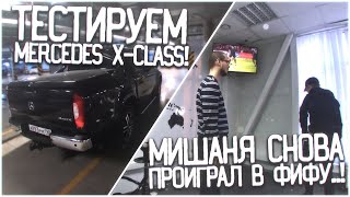 МИШАНЯ СНОВА ПРОИГРАЛ В ФИФУ..! ТЕСТИРУЕМ MERCEDES X-CLASS! (BULKIN DAYS #9)
