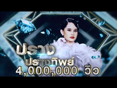 หนาวแสงนีออน - ปรางค์ ปรางทิพย์ | เพชรคู่เพชร 300