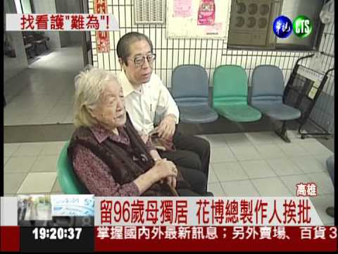 留96歲母獨居 花博總製作人挨批