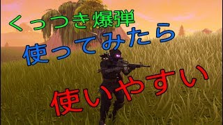 【FORTNITE 実況】くっつき爆弾使ってみたら強い～！ドン勝目指して頑張ります　part21