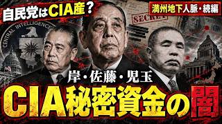 自民党はCIAがつくった!？ 米機密文書が暴いた自民党と「CIA秘密資金」