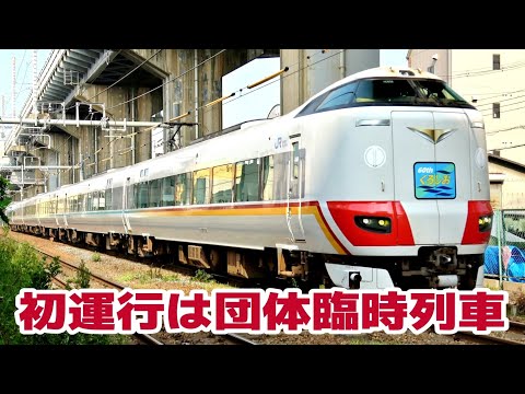 287系「くろしお60周年記念号」 初運行は団体臨時列車