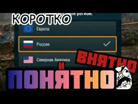 Как же СМЕНИТЬ РЕГИОН В вОт БлИТЗ? КОРОТКО ВНЯТНО И ПОНЯТНО #WoT Blitz HuB