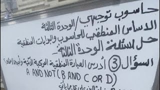 حاسوب توجيهي- البوابات المنطقية - تكملة - حل اسئلة الوحدة الثالثة - اسئلة الوحدة البوابات المنطقية