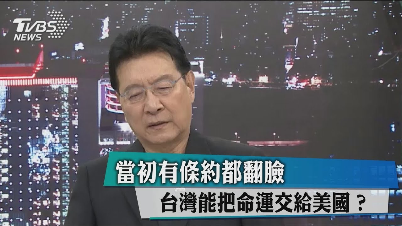 當初有條約都翻臉 台灣能把命運交給美國?