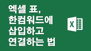 엑셀표, 한컴워드에 삽입하고 연결하는 법