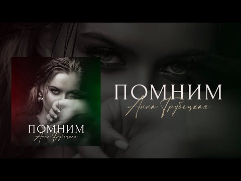 Анна Трубецкая  - Помним