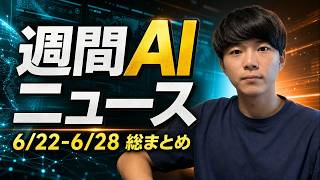 週間AIニュース!!（6/22〜6/28）