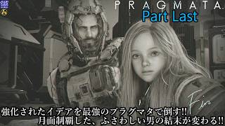 【実況】アンドロイドの少女を背負って、地球を目指す旅人 PRAGMATA【プラグマタ】 Part Last【だいP】