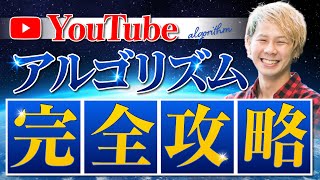 【完全攻略】YouTubeのアルゴリズムを完全に理解！