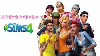 #2「PS4」　初心者が家を全力で作った！！　シムズ4　実況