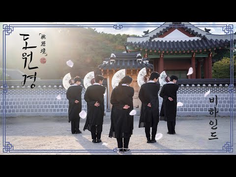 [KPOP IN PUBLIC] 빅스 (VIXX) - 도원경 (桃源境) 촬영 비하인드 | DANCE COVER | V-LOG | by REIZ