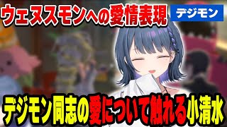ウェヌスモンの愛について触れる小清水透【小清水 透/にじさんじ/切り抜き】