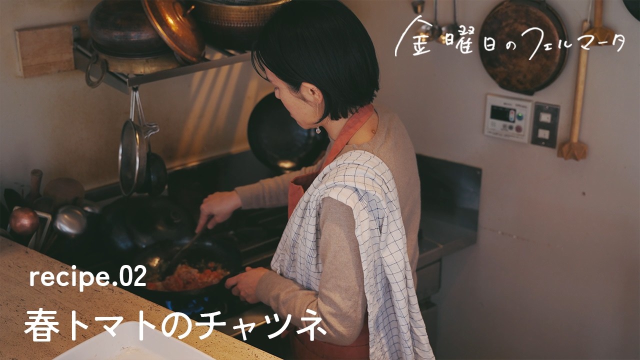 recipe.02 春トマトのチャツネ【春トマトの酸味とココナッツの甘味が調和】｜金曜日のフェルマータ
