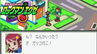 圧倒的な幼馴染属性【ロックマンエグゼ 無印 ＃1】