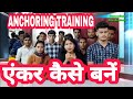 एंकर कैसे बने |HOW TO BECOME ANCHOR |  LIVE ANCHORING TRAINING | SuccessGate Film Academy