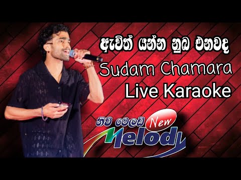 ඇවිත් යන්න නුබ එනවද | Sudam Chamara [ Awith Yanna Live karaoke New Melody